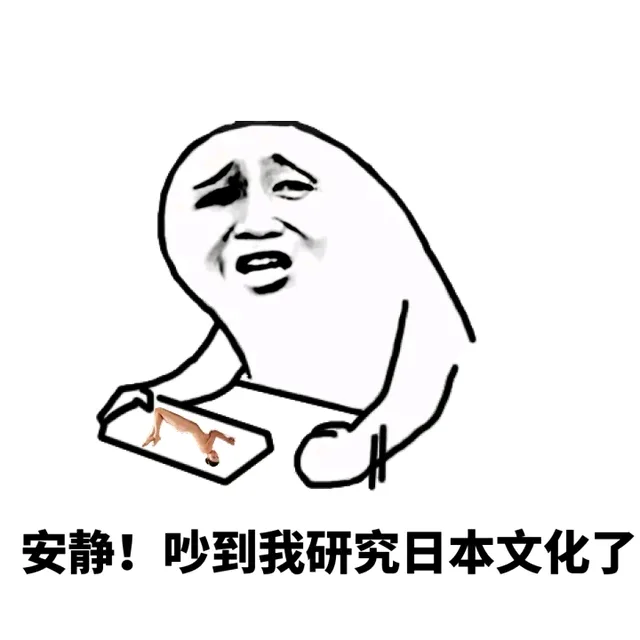 安静！吵到了研究日本文化了（安静！吵到了研究日本文化了）