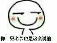 你二舅老爷也是这么说的