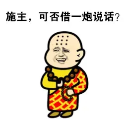 施主，可否借一炮说话？_表情头牌_和尚_无节操_搞笑对话_装逼_金馆长