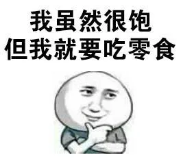 我虽然很饱但我就要吃零食
