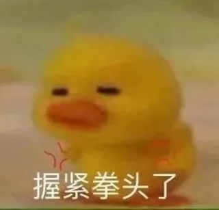 握紧拳头了