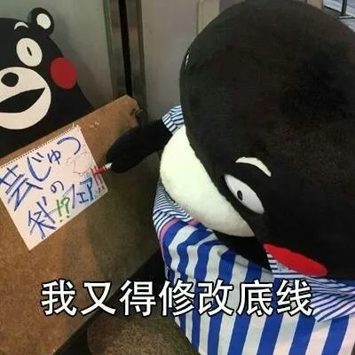 我又得修改底线