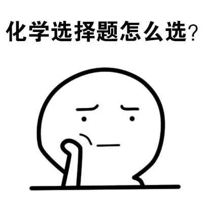 化学选择题怎么选？