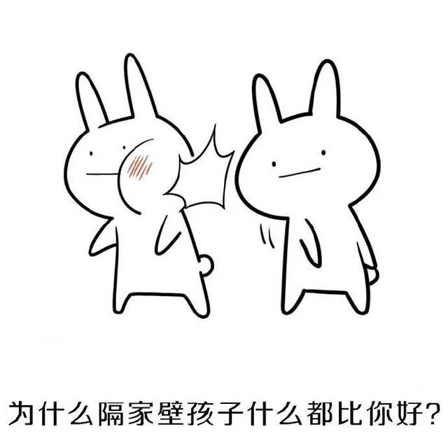 为什么隔家壁孩子什么都比你好?（为什么隔家壁孩子什么都比你好?）
