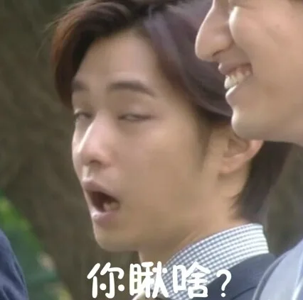 你瞅啥？