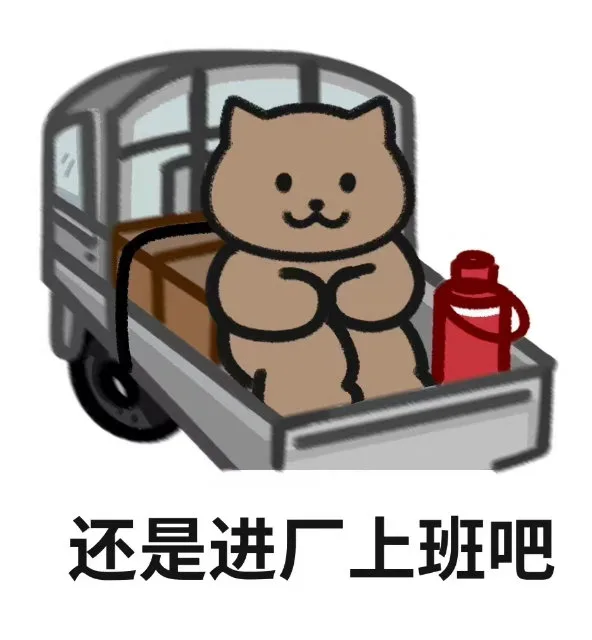 还是进厂上班吧（还是进厂上班吧）