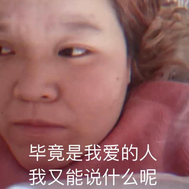 毕竟是我爱的人 我又能说什么呢（郭老师表情包）（毕竟是我爱的人 我又能说什么呢（郭老师表情包））