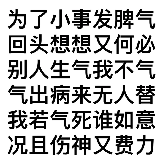 为了小事发脾气回头想想又何必别人生气我不气气出病来无人替我若气死谁如意况且伤神又费力（为了小事发脾气回头想想又何必别人生气我不气气出病来无人替我若气死谁如意况且伤神又费力）