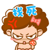 找死啊。。。