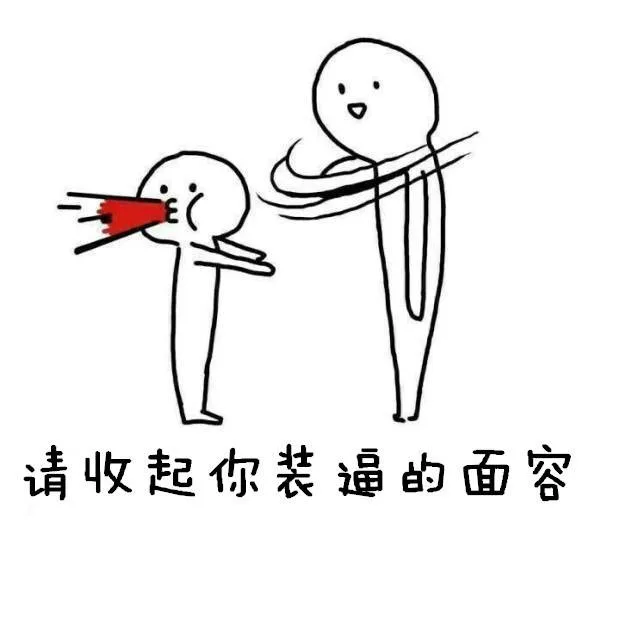 请收起你装逼的面容（请收起你装逼的面容）
