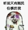 听说又有贱民在模仿我（听说又有贱民在模仿我）