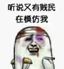 听说又有贱民在模仿我