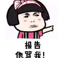 报告 他骂我（报告 他骂我）