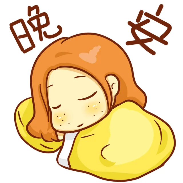 晚安（晚安）