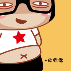 软绵绵（软绵绵）