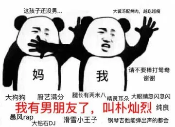 这孩子还没男大茜汤配烤肉,越吃越报妈我请不要棒打鸳鸯谢谢大狗狗厨艺满分腿长有两米八精灵耳朵大眼睛忽闪忽闪我有男朋友了,叫朴灿烈纯良暴风rap大钻石DJ滑雪小王子钢琴吉他能弹出声的都会