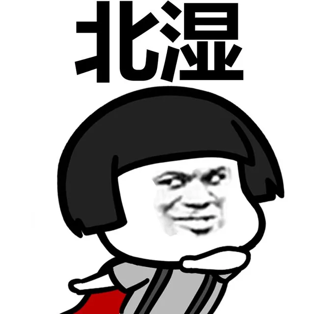 北湿！（北湿！）