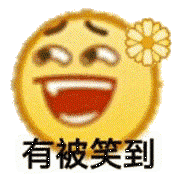 有被笑到（有被笑到）
