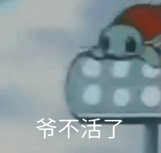 爷不活了(杰尼龟表情包)（爷不活了(杰尼龟表情包)）