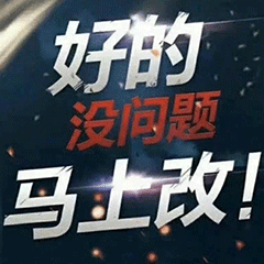 好的没问题马上改（好的没问题马上改）
