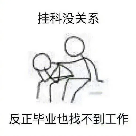 挂科没关系，反正毕业也找不到工作