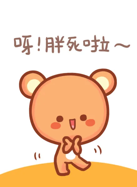 呀！胖死啦~
