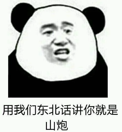 用我们东北话讲你就是个山炮