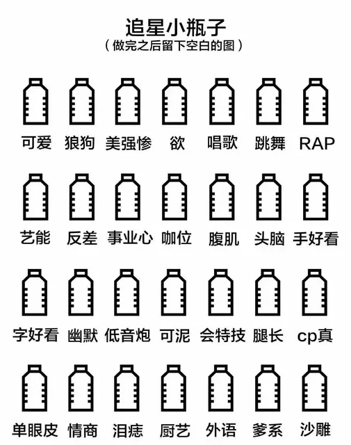 追星小瓶子