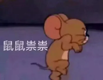 鼠鼠祟祟（鼠鼠祟祟）