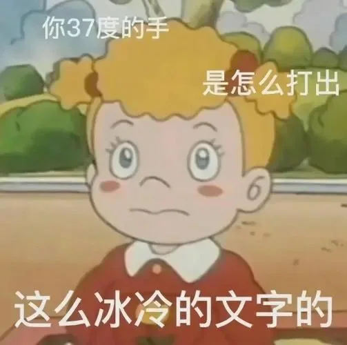 你37度的手是怎么打出这么冰冷的文字的（你37度的手是怎么打出这么冰冷的文字的）