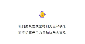 我们要从喜欢里得到力量和快乐而不是花光了力量和快乐去喜欢