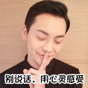 别说话，用心灵感受