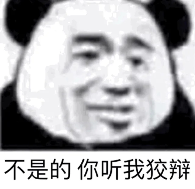 不是的 你听我狡辩