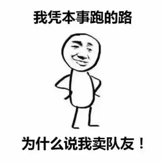 我凭本事跑的路 为什么说我卖队友