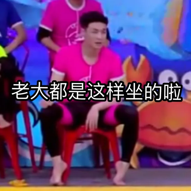 老大都是这样坐的啦（老大都是这样坐的啦）