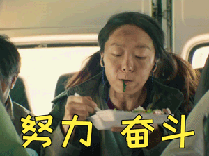 努力奋斗！