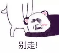 别走（别走）