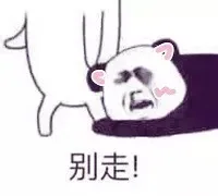 别走