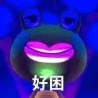 好困