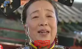 呵呵