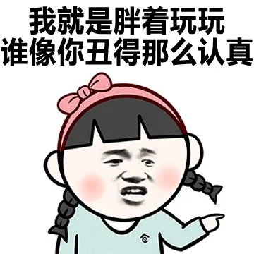 我就是胖着玩玩，谁像你丑得那么认真