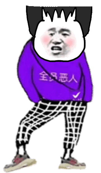 全员恶人抖腿动态表情包