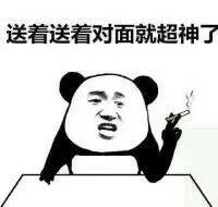 送着送着对面就超神了（送着送着对面就超神了）