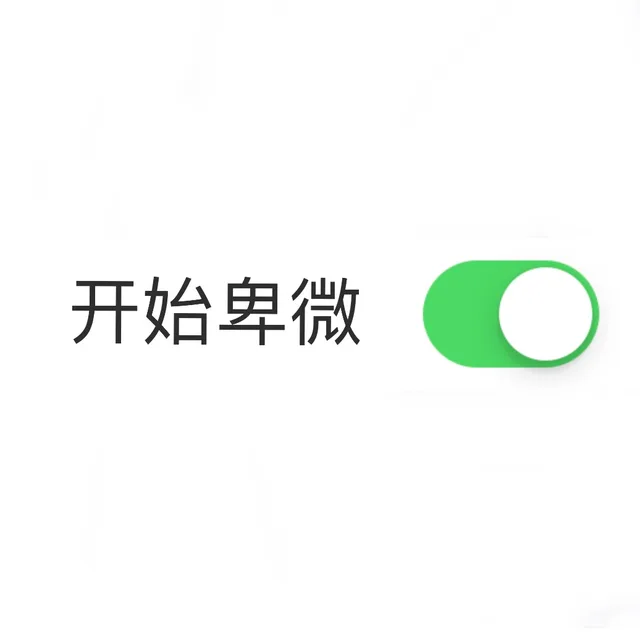 开始卑微