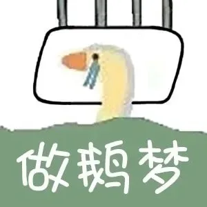做鹅梦