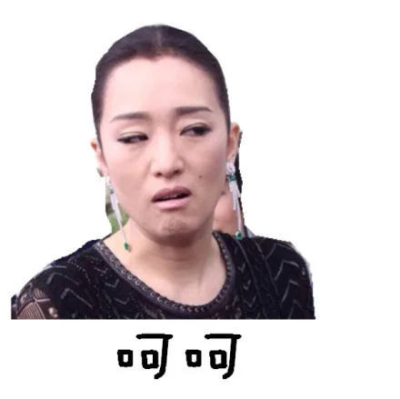 呵呵（呵呵）