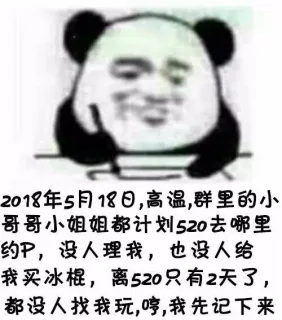 2018年5月18日,高温,群里的小哥哥小姐姐都计划520去哪里约P,没人理我,也没人给我买冰棍,离520只有2天了都没人找我玩,哼我先记下来