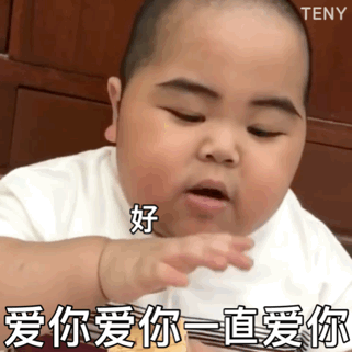 嗯 好好好 爱你爱你一直爱你