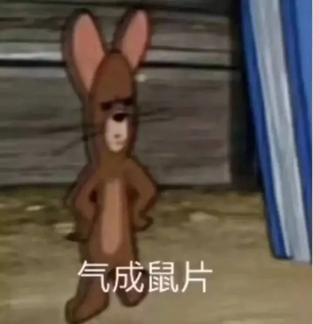 气成鼠片（气成鼠片）