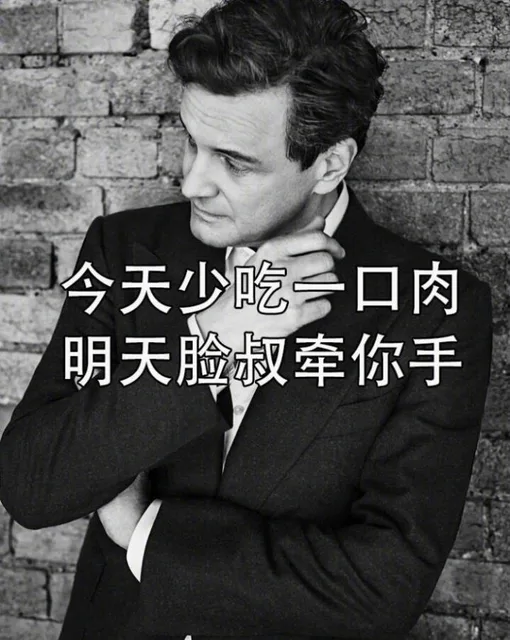 今天少吃一口肉明天脸叔牵你手（今天少吃一口肉明天脸叔牵你手）